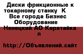 Диски фрикционные к токарному станку 1К62. - Все города Бизнес » Оборудование   . Ненецкий АО,Каратайка п.